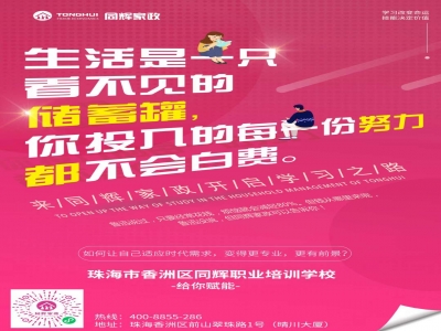 同輝家政創(chuàng)業(yè)培訓(xùn)聯(lián)合風(fēng)聲學(xué)院大優(yōu)惠雙十一倒計(jì)時Day-?