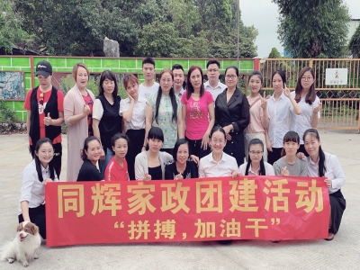 拼搏，加油干！ --同輝家政團建活動