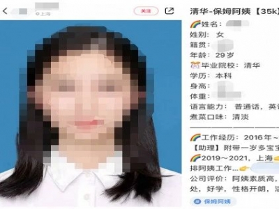清華畢業(yè)生求職做保姆？家政公司：年薪約50萬