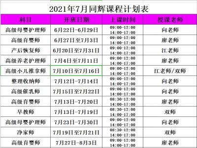 同輝家政培訓(xùn)七月計(jì)劃表它來(lái)了??！