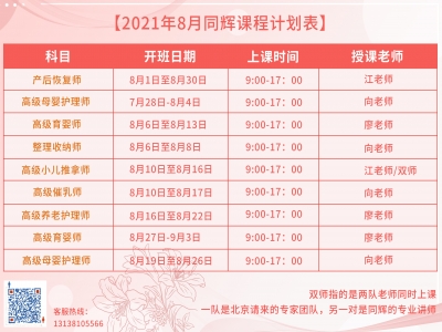 珠海同輝家政培訓(xùn)計(jì)劃表，他來(lái)啦?。?021年 8月計(jì)劃表）