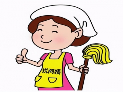 找鐘點(diǎn)工需要注意哪些事情？
