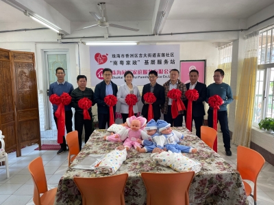 香洲區(qū)吉大街道吉蓮社區(qū)“南粵家政”基層服務站揭牌