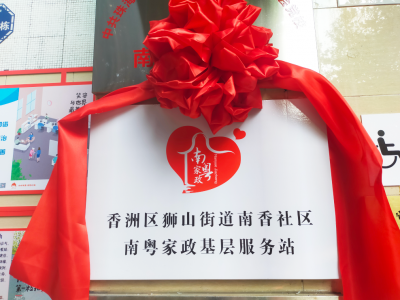 香洲區(qū)獅山街道南香社區(qū)“南粵家政”基層服務站揭牌
