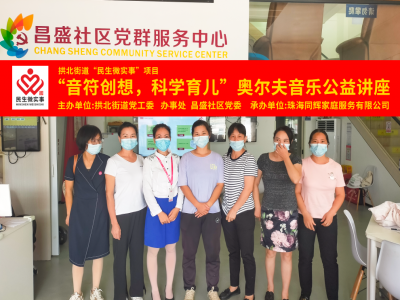 昌盛社區(qū)開展“音符創(chuàng)想，科學(xué)育兒”奧爾夫音樂公益講座