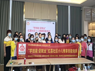鳳山街道紅荔社區(qū)開展“學(xué)技能 促就業(yè)”小兒推拿技能培訓(xùn)