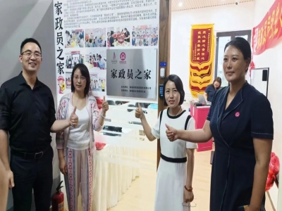珠海首個(gè)“家政員之家”成立了！