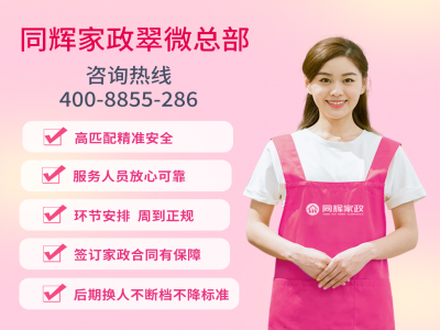 專業(yè)家政服務(wù)，同輝家政助您打造幸福家庭生活